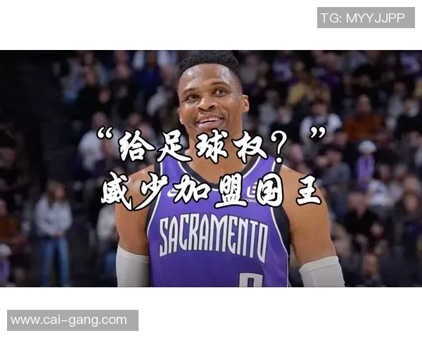 足球明星对威少的鼓励与建议让他在赛场上重拾信心与激情