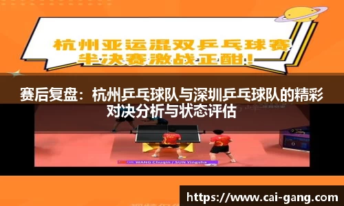 赛后复盘：杭州乒乓球队与深圳乒乓球队的精彩对决分析与状态评估