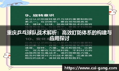 重庆乒乓球队战术解析：高效盯防体系的构建与应用探讨
