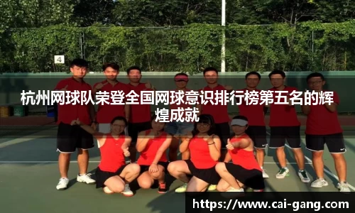 杭州网球队荣登全国网球意识排行榜第五名的辉煌成就