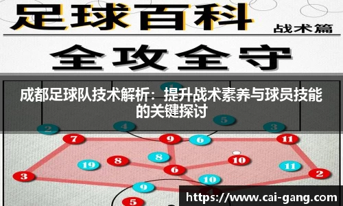 成都足球队技术解析：提升战术素养与球员技能的关键探讨