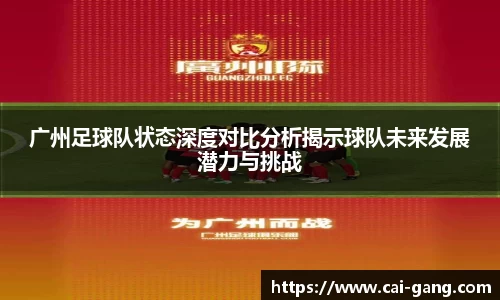 广州足球队状态深度对比分析揭示球队未来发展潜力与挑战