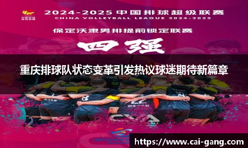 重庆排球队状态变革引发热议球迷期待新篇章