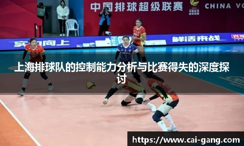 上海排球队的控制能力分析与比赛得失的深度探讨
