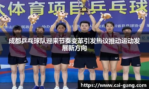 成都乒乓球队迎来节奏变革引发热议推动运动发展新方向