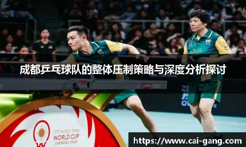 成都乒乓球队的整体压制策略与深度分析探讨