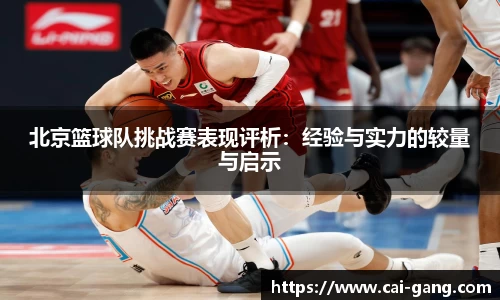北京篮球队挑战赛表现评析：经验与实力的较量与启示
