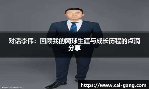 对话李伟：回顾我的网球生涯与成长历程的点滴分享