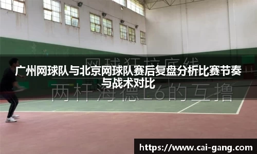 广州网球队与北京网球队赛后复盘分析比赛节奏与战术对比