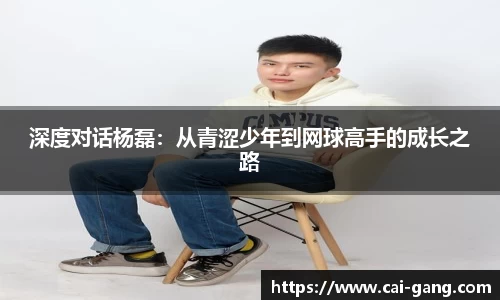 深度对话杨磊：从青涩少年到网球高手的成长之路