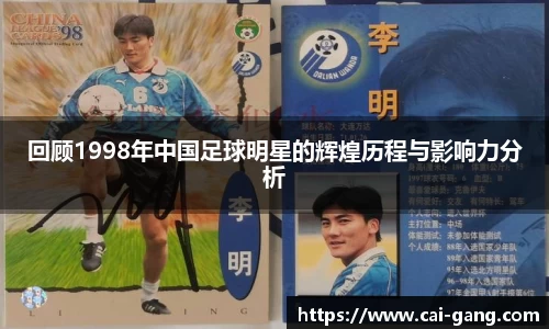 回顾1998年中国足球明星的辉煌历程与影响力分析