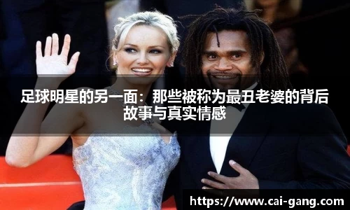 足球明星的另一面：那些被称为最丑老婆的背后故事与真实情感