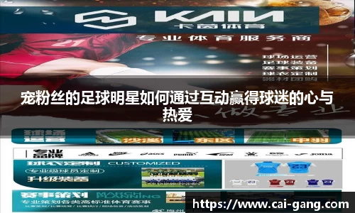 宠粉丝的足球明星如何通过互动赢得球迷的心与热爱