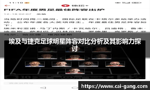 埃及与捷克足球明星阵容对比分析及其影响力探讨