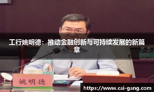 工行姚明德：推动金融创新与可持续发展的新篇章
