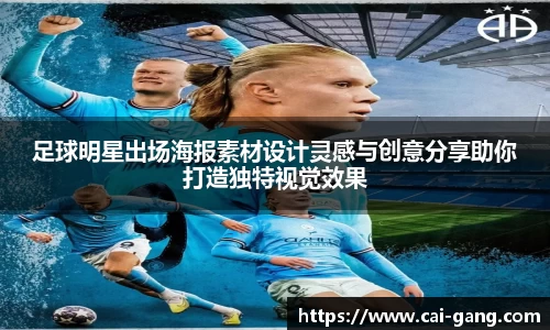 足球明星出场海报素材设计灵感与创意分享助你打造独特视觉效果