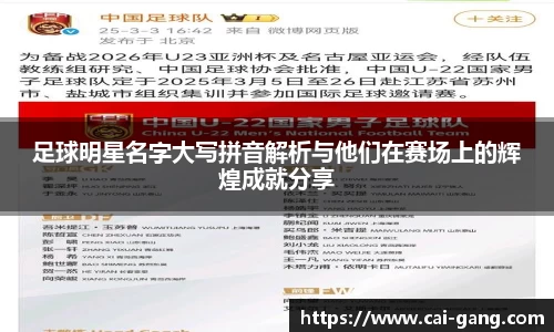 足球明星名字大写拼音解析与他们在赛场上的辉煌成就分享