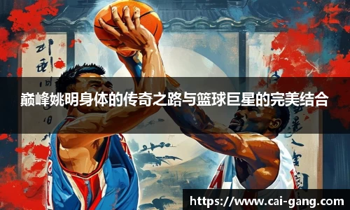 巅峰姚明身体的传奇之路与篮球巨星的完美结合