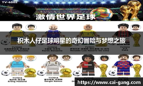 积木人仔足球明星的奇幻冒险与梦想之旅