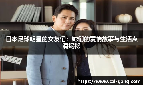 日本足球明星的女友们：她们的爱情故事与生活点滴揭秘