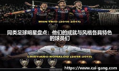 同类足球明星盘点：他们的成就与风格各具特色的球员们