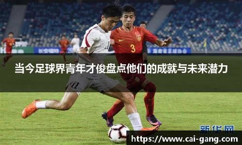 当今足球界青年才俊盘点他们的成就与未来潜力