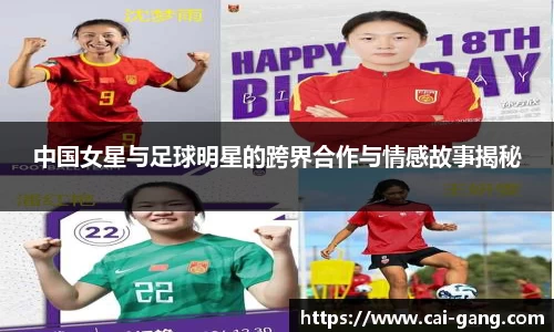 中国女星与足球明星的跨界合作与情感故事揭秘