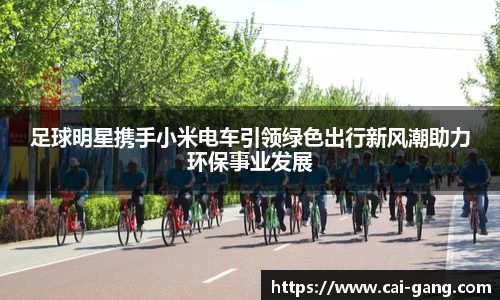 足球明星携手小米电车引领绿色出行新风潮助力环保事业发展