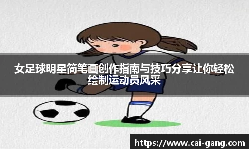 女足球明星简笔画创作指南与技巧分享让你轻松绘制运动员风采