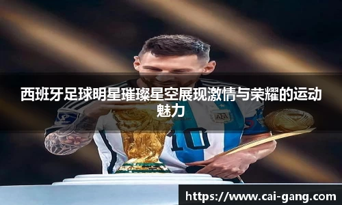 西班牙足球明星璀璨星空展现激情与荣耀的运动魅力