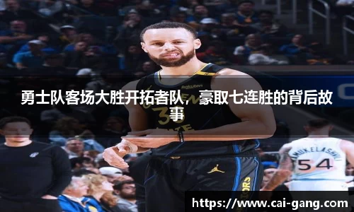 勇士队客场大胜开拓者队，豪取七连胜的背后故事