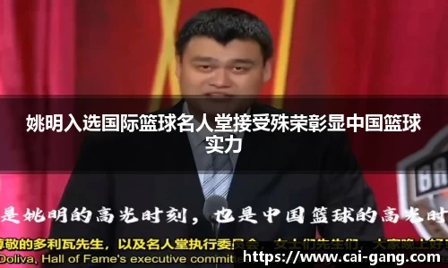 姚明入选国际篮球名人堂接受殊荣彰显中国篮球实力
