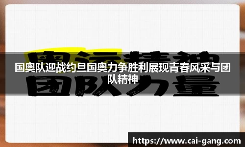 国奥队迎战约旦国奥力争胜利展现青春风采与团队精神