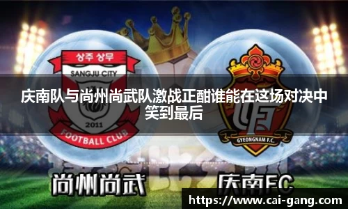 庆南队与尚州尚武队激战正酣谁能在这场对决中笑到最后