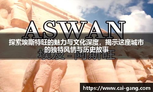 探索埃斯特旺的魅力与文化深度，揭示这座城市的独特风情与历史故事