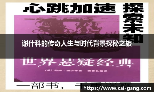 谢什科的传奇人生与时代背景探秘之旅