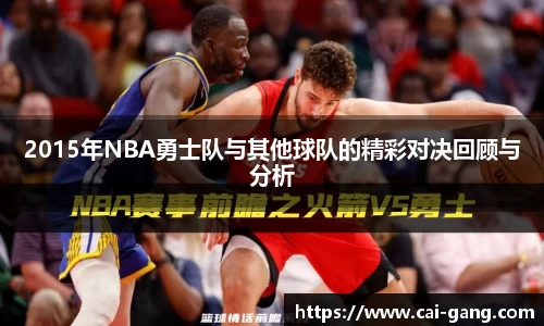 2015年NBA勇士队与其他球队的精彩对决回顾与分析