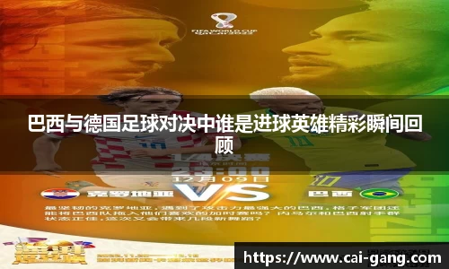 巴西与德国足球对决中谁是进球英雄精彩瞬间回顾