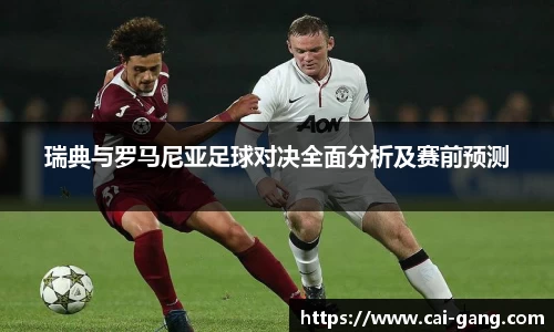 瑞典与罗马尼亚足球对决全面分析及赛前预测