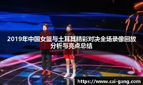 2019年中国女篮与土耳其精彩对决全场录像回放分析与亮点总结