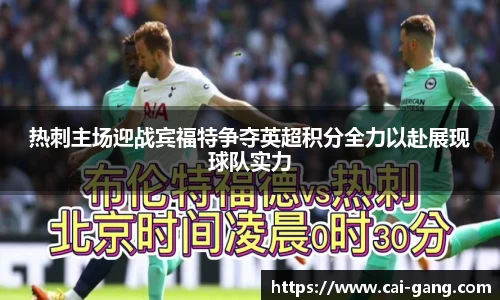 热刺主场迎战宾福特争夺英超积分全力以赴展现球队实力
