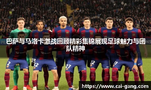 巴萨与马洛卡激战回顾精彩集锦展现足球魅力与团队精神