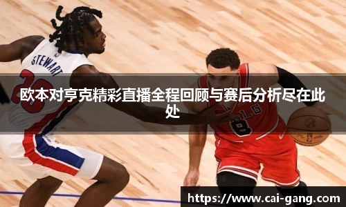 欧本对亨克精彩直播全程回顾与赛后分析尽在此处
