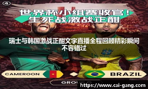瑞士与韩国激战正酣文字直播全程回顾精彩瞬间不容错过