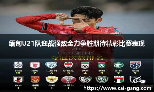 缅甸U21队迎战强敌全力争胜期待精彩比赛表现