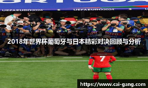 2018年世界杯葡萄牙与日本精彩对决回顾与分析