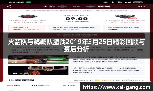 火箭队与鹈鹕队激战2019年3月25日精彩回顾与赛后分析