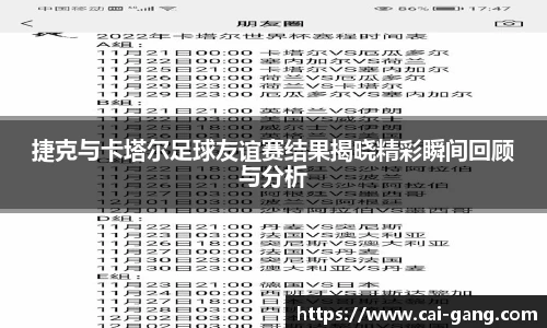 捷克与卡塔尔足球友谊赛结果揭晓精彩瞬间回顾与分析