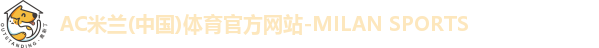 AC米兰体育