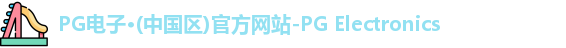 PG电子